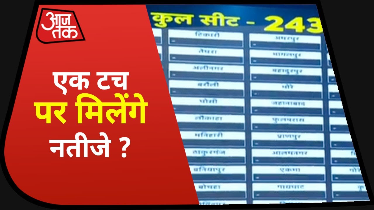 Bihar election Result 2020: सिर्फ एक Touch पर आप तक पहुंचेंगे सभी 243 सीटों के नतीजे ?