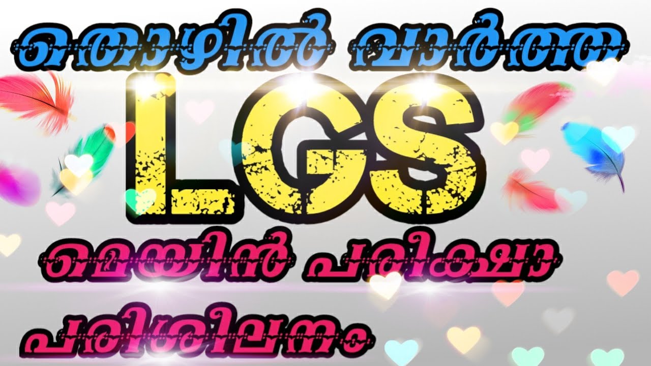 LGS MAIN EXAM MODEL QUESTIONS/KERALA PSC/PSC THOZHILVARTHA/LGS 2021/ GK100QUESTIONS/KPSC LGS MALAYAL