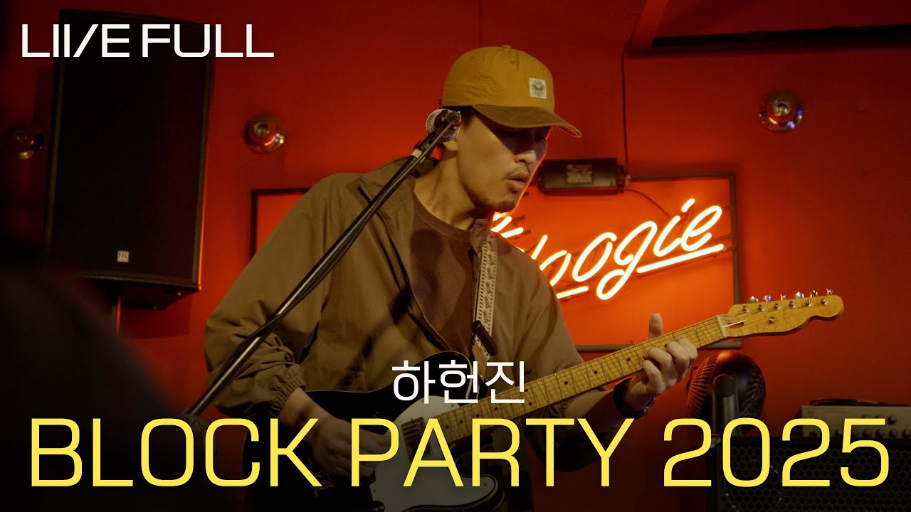 [Full] 하헌진 - BLOCK PARTY 2025 [250921 @부기우기]