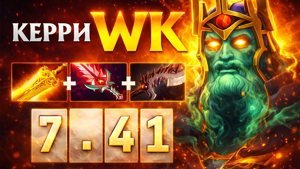 ЛУЧШИЙ КЕРРИ ДЛЯ ПОДНЯТИЯ ПТС WRAITH KING 🔥 DOTA 2