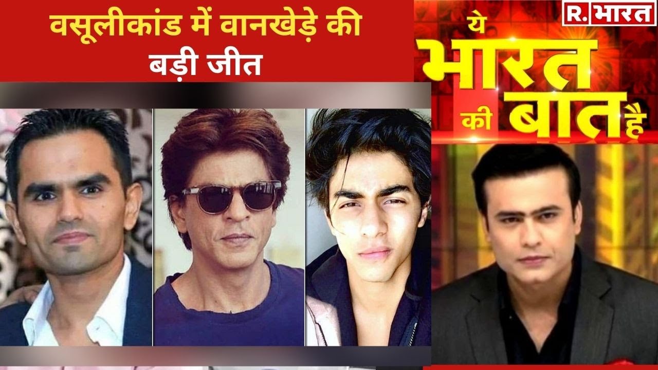 'झूठ की साजिश' पर वानखेड़े की जीत! देखिए Ye Bharat Ki Baat Hai With Syed Suhail