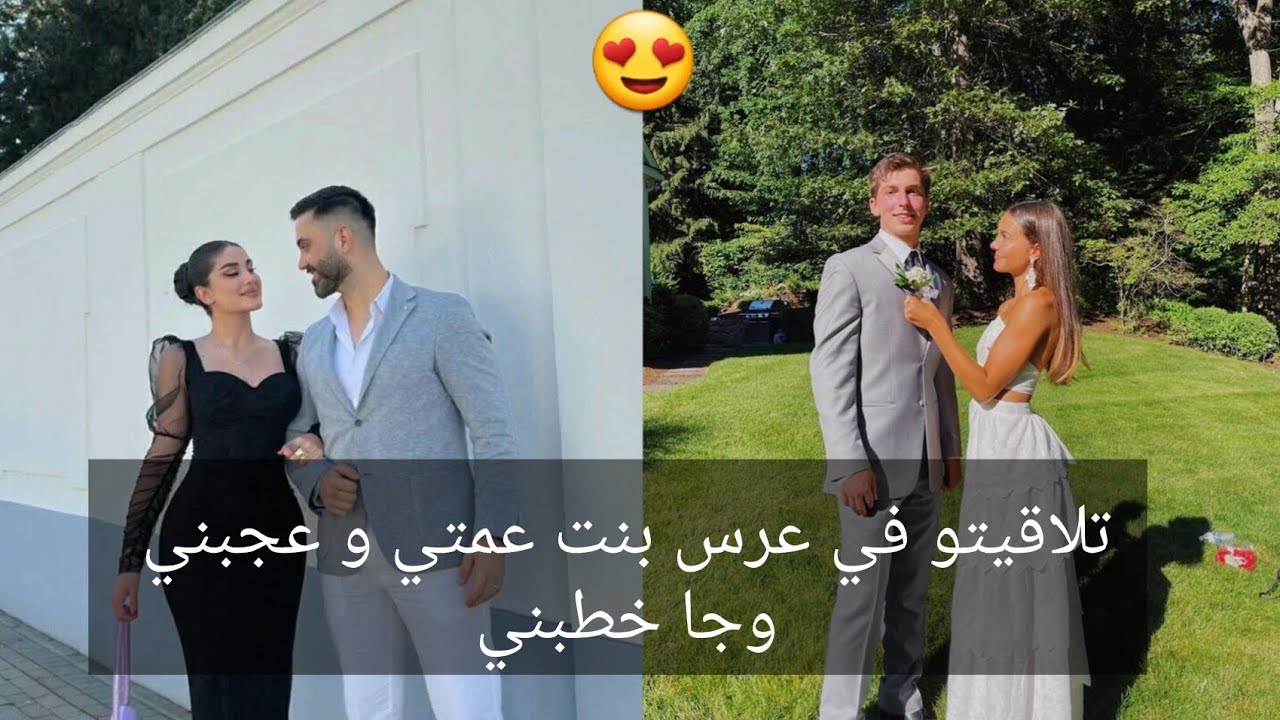 بعد اعجاب تلاقيتو في العرس و جا خطبني😍 قصة حب جزائرية 😍