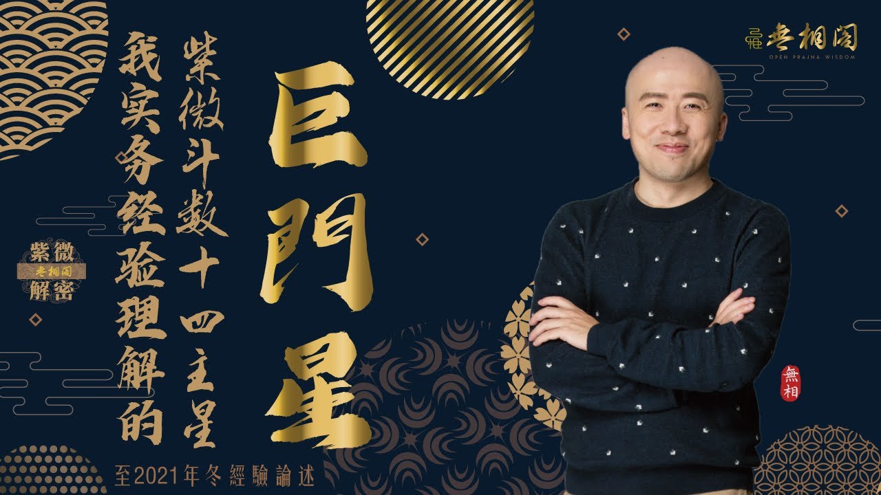 紫微斗數十四主星 | 巨門星通論 | 2022年版十四主星講解《紫微解密》(字幕版)