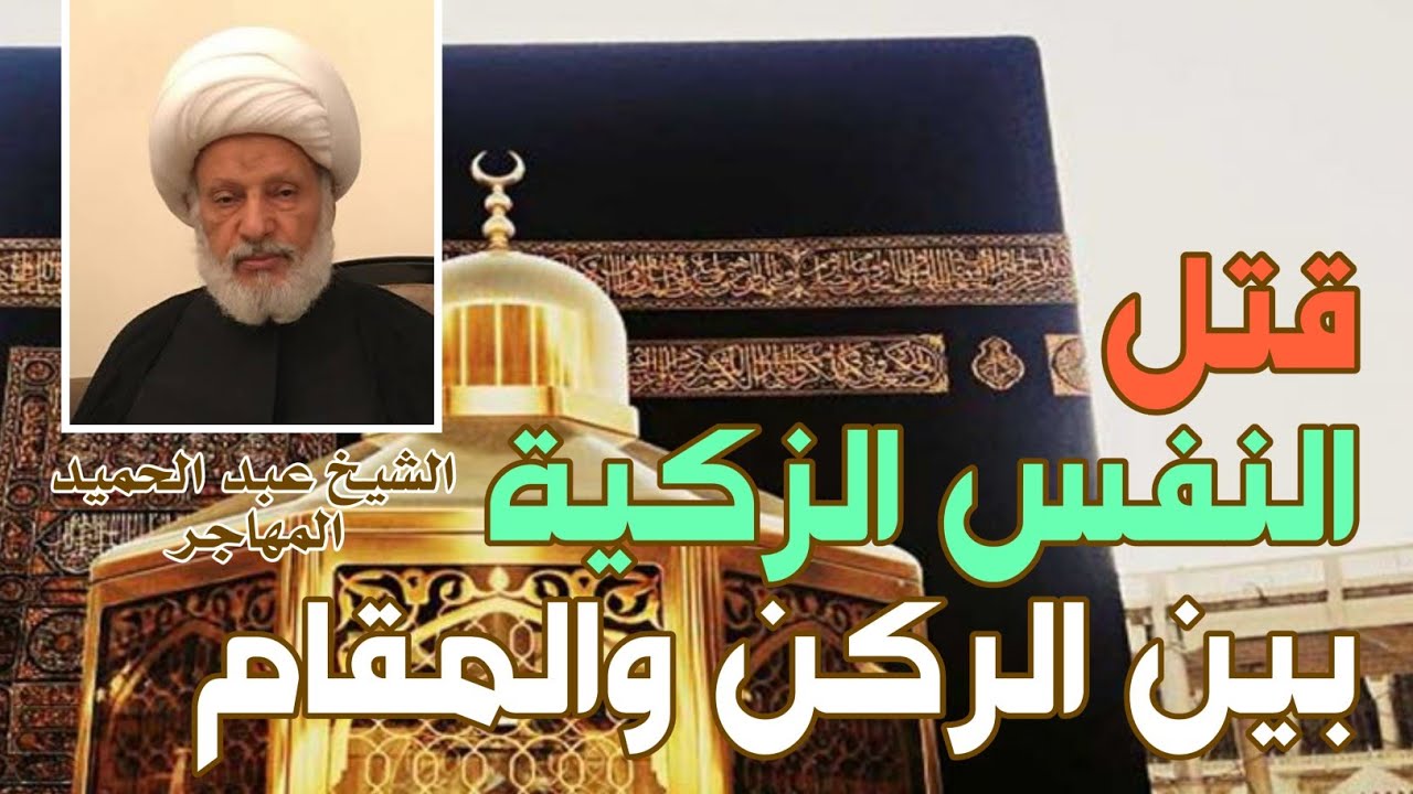 الشيخ عبد الحميد المهاجر .. قتل النفس الزكية بين الركن والمقام.