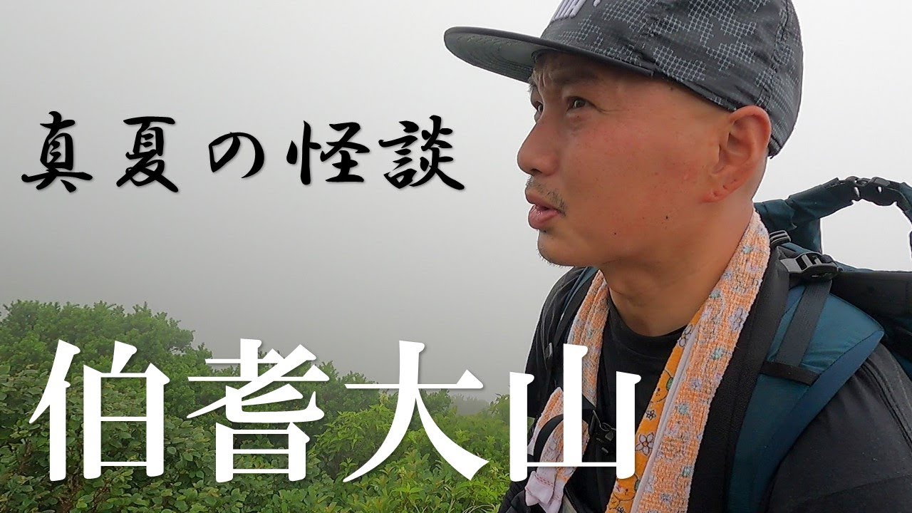 【登山】真夏の怪談　久しぶりの階段で両足限界の伯耆大山
