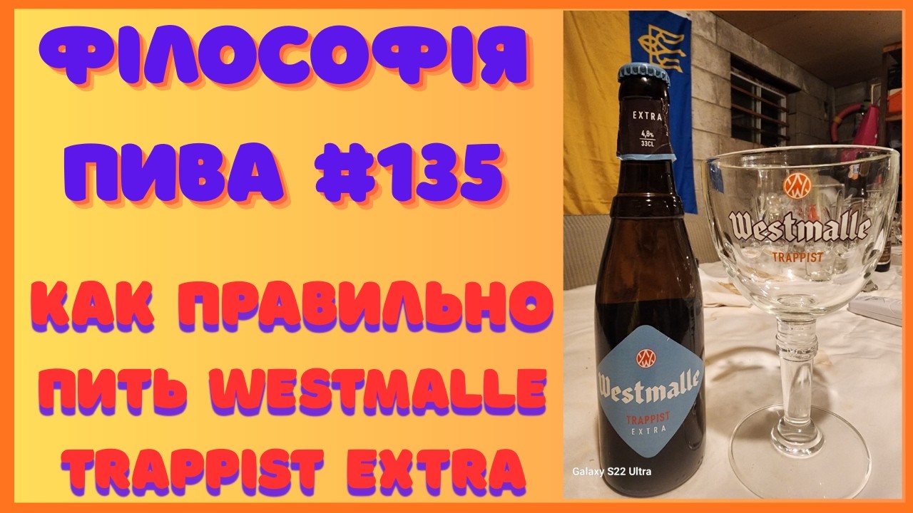 Філософія пива #135 — Бельгійське траппістське пиво Westmalle Trappist Extra