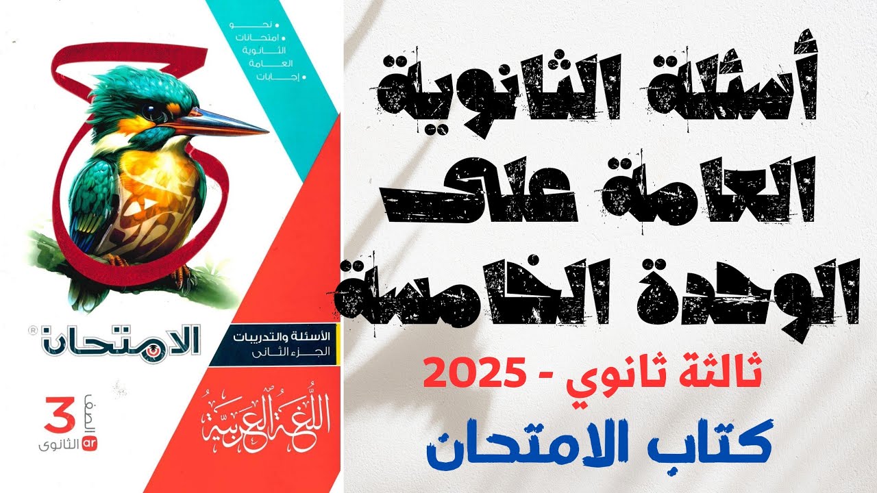 حل أسئلة الثانوية العامة على الوحدة الخامسة بكتاب الامتحان للصف الثالث الثانوي 2025