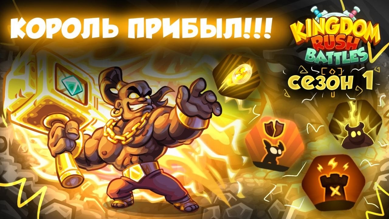 Первый сезон Kingdom rush Battles! Обзор на Батл пасc