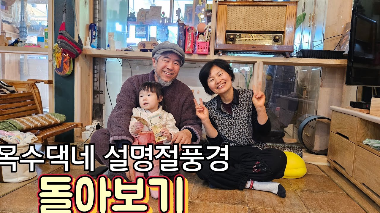 목수댁네 명절풍경보기. 2026년도에  우리모두 부자되자고요