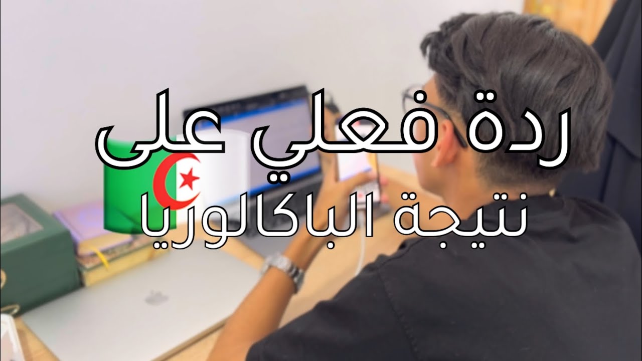 ردة فعلي على نتيجة الباكالوريا 2025 | فلوق 08 | النتيجة صادمة 😳