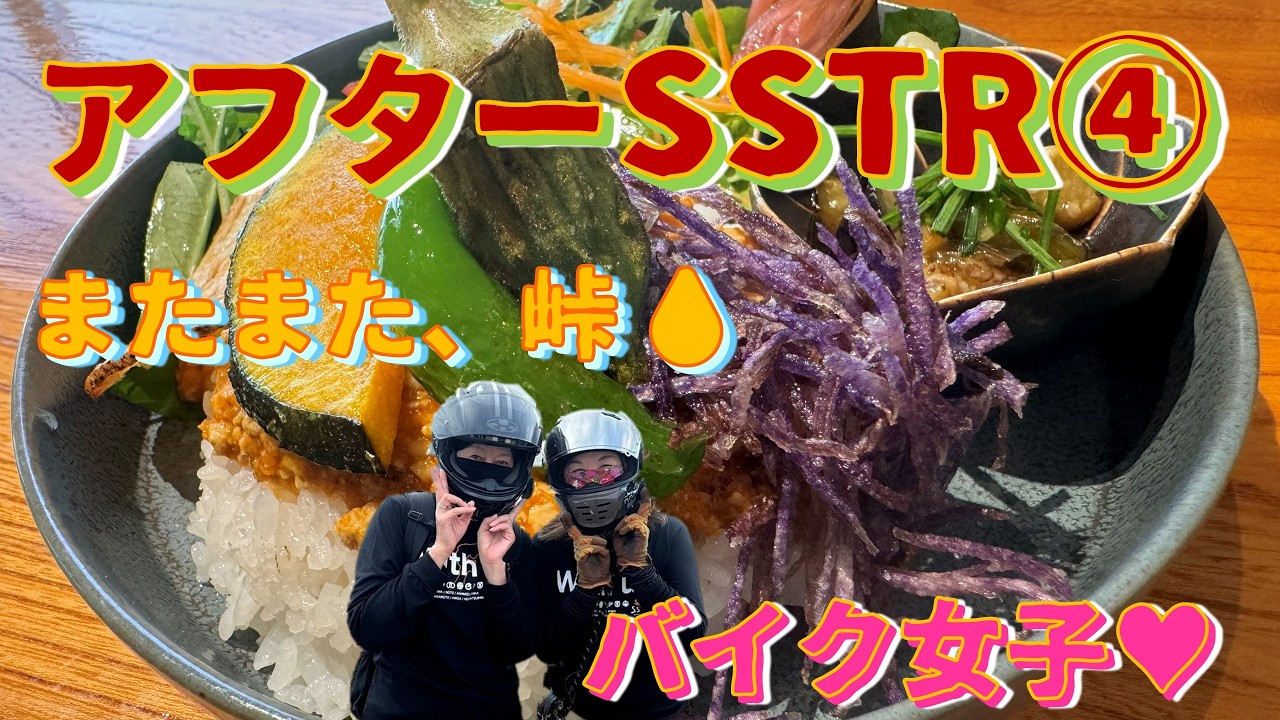 【バイク女子】【モトブログ】気持ちよく走ってたら、また峠？？？🚵‍♀️W800💛#MOTOVLOG #アフターSSTR