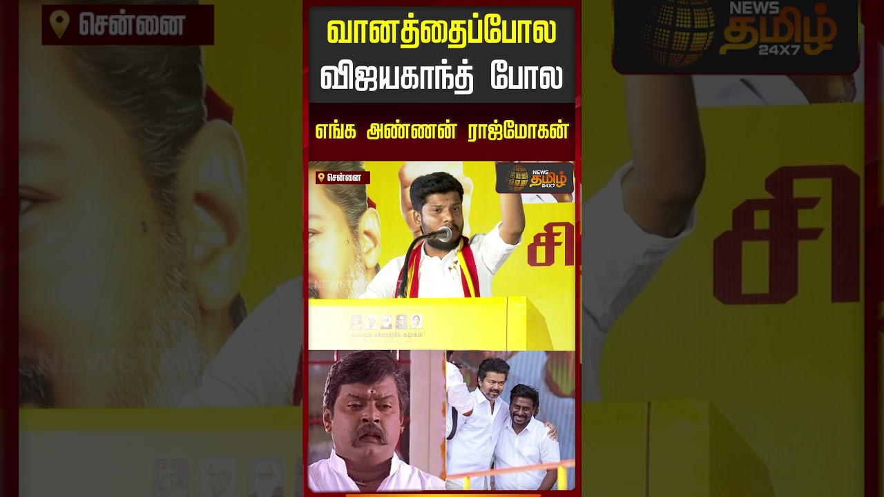 வானத்தைப்போல விஜயகாந்த் போல எங்க அண்ணன் ராஜ்மோகன் | TVK Vijay  | K.A. Sengottaiyan | Aadhav Arjuna
