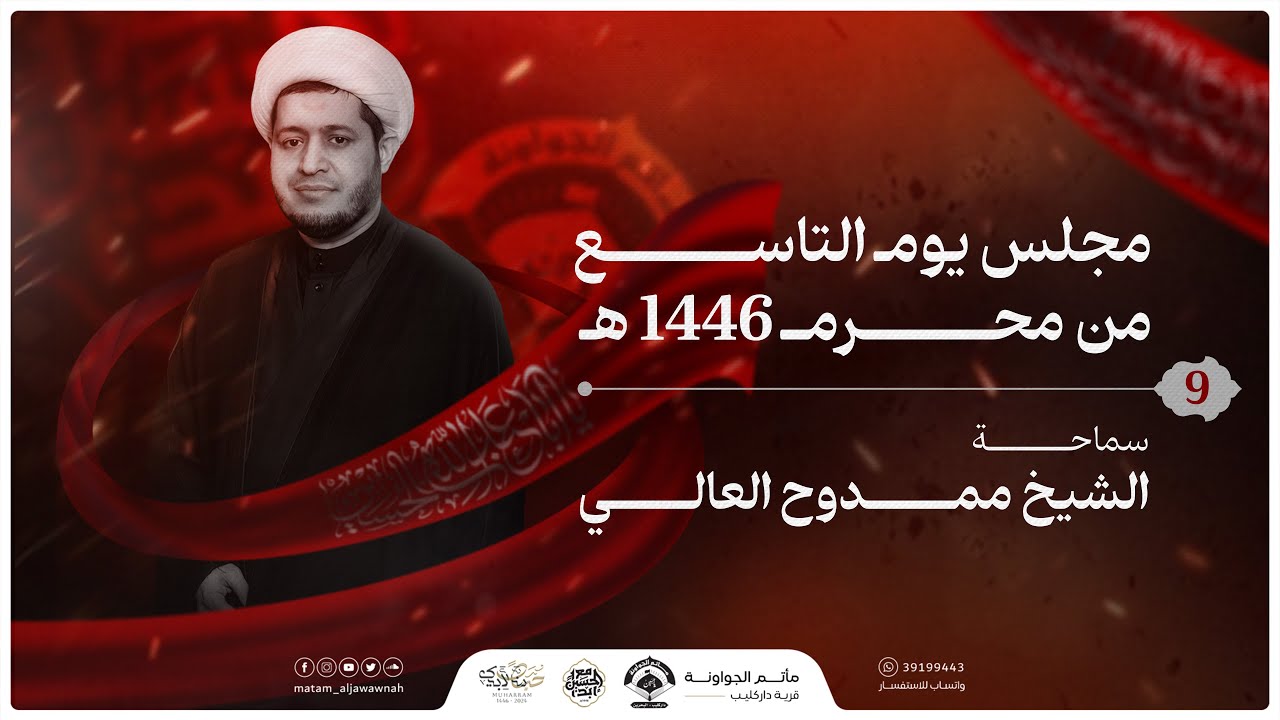 يوم 9 محرم 1446 هـ | الشيخ ممدوح العالي | مأتم الجواونة
