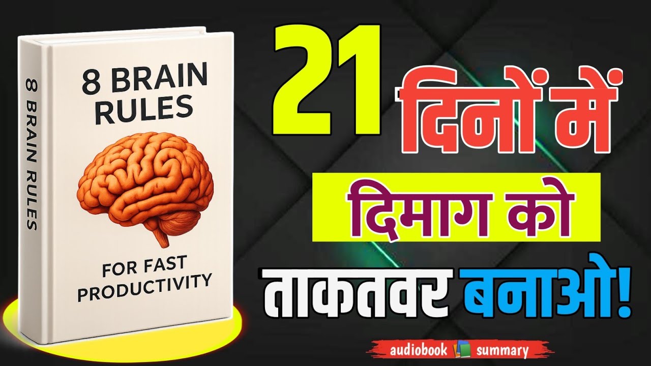 8 Brain Rules जो आपकी Productivity बदल देंगे ऑडियो बुक समरी 