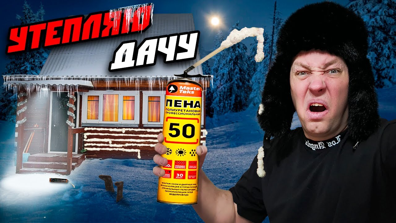 КАК УТЕПЛИТЬ ДОМ | КАК УТЕПЛИТЬ ДАЧУ | КАК УТЕПЛИТЬ БАНЮ