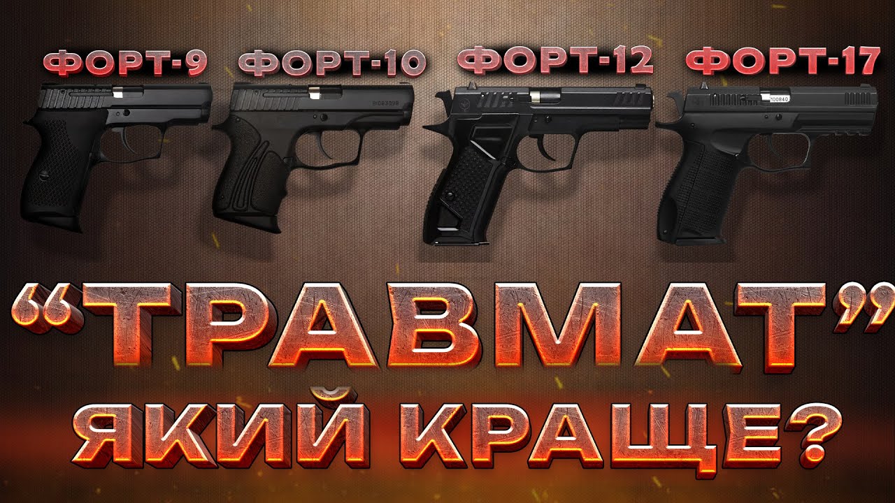 ТРАВМАТ ЧИ НЕ ТРАВМАТ? 🤯 КОЛИ, ЯК І ЯКИЙ ОБРАТИ?
