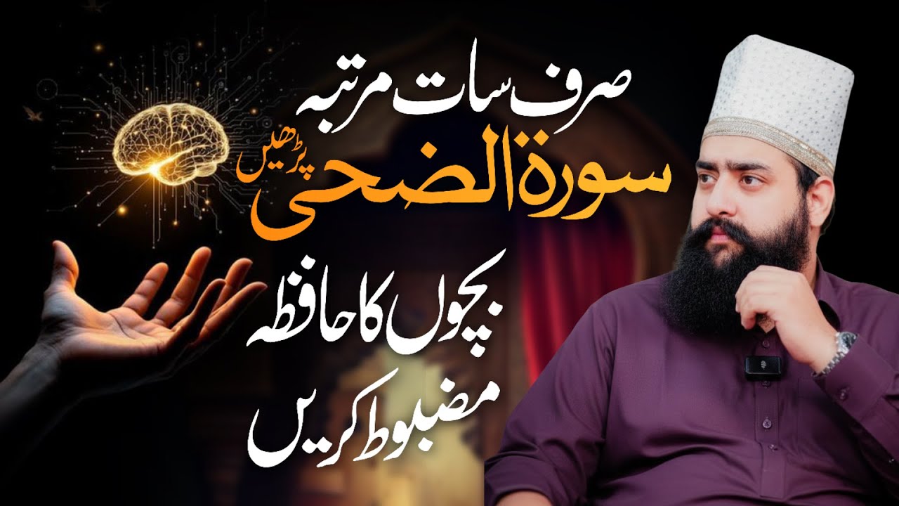Surah Ad Duha Only 7 Time | Bacho ka Hafiza Mazboot Krien | Sahibzada Shariq Ahmed Tariqi