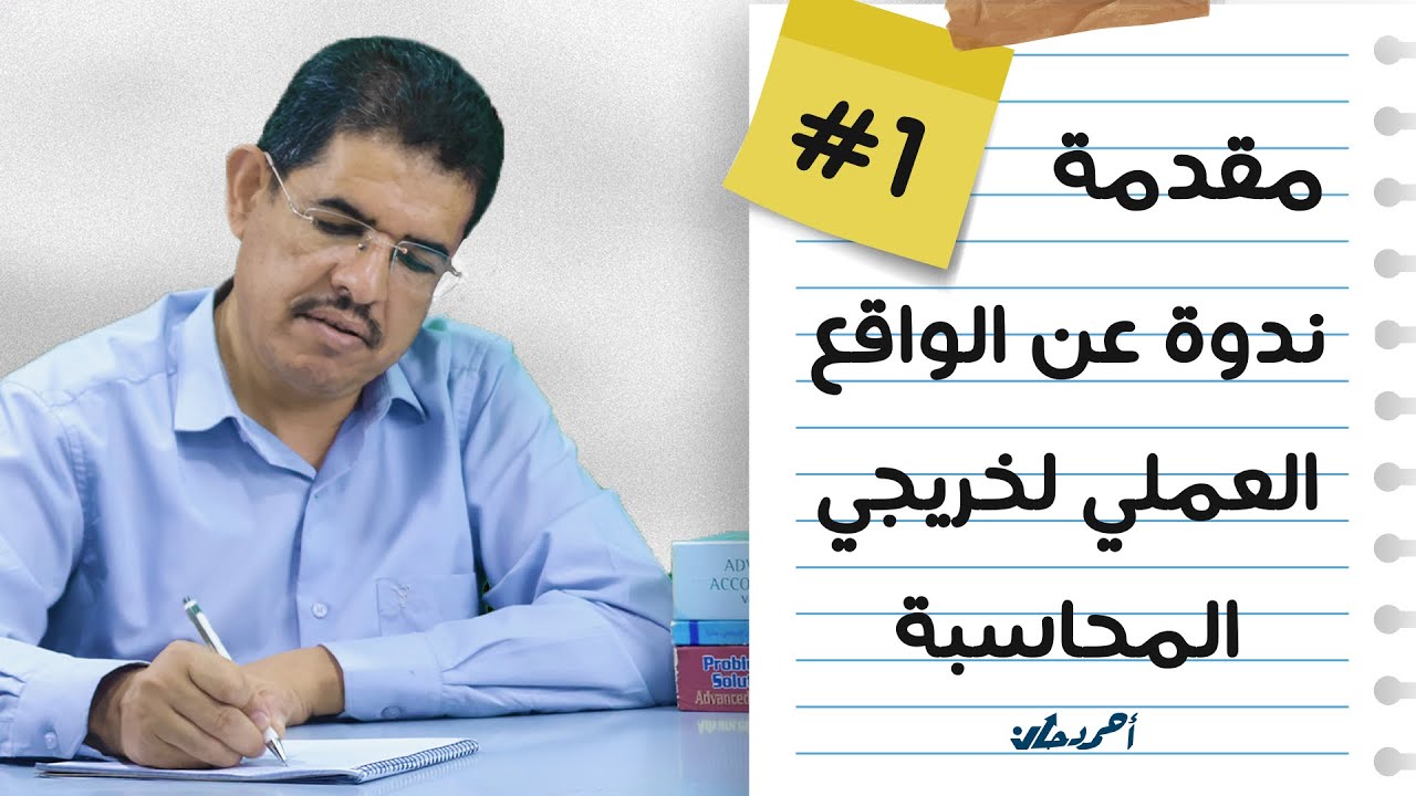 مقدمة سلسلة حلقات لكل خريجات وطالبات قسم المحاسبة والمالية