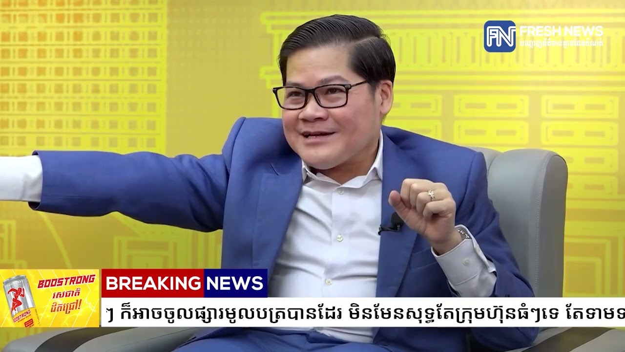 អគ្គនាយកនិយ័តករ​មូលបត្រ៖ ក្រុមហ៊ុនក្នុងស្រុកតូចៗ​ ក៏អាចចូលផ្សារមូលបត្របានដែរ មិនមែនសុទ្ធតែ...