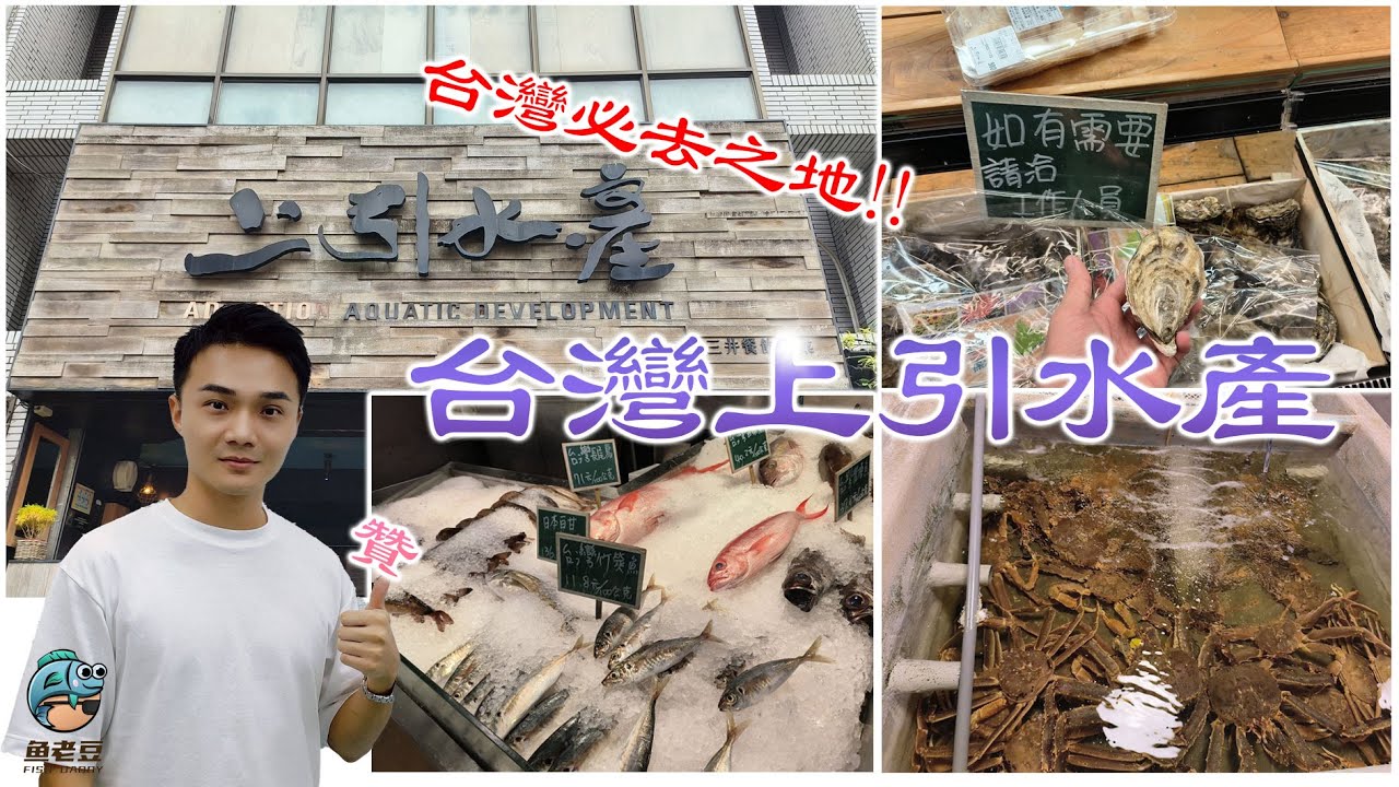 【魚老豆】台灣美食遊 台北上引水產 ADDICTION AQUATIC DEVELOPMENT