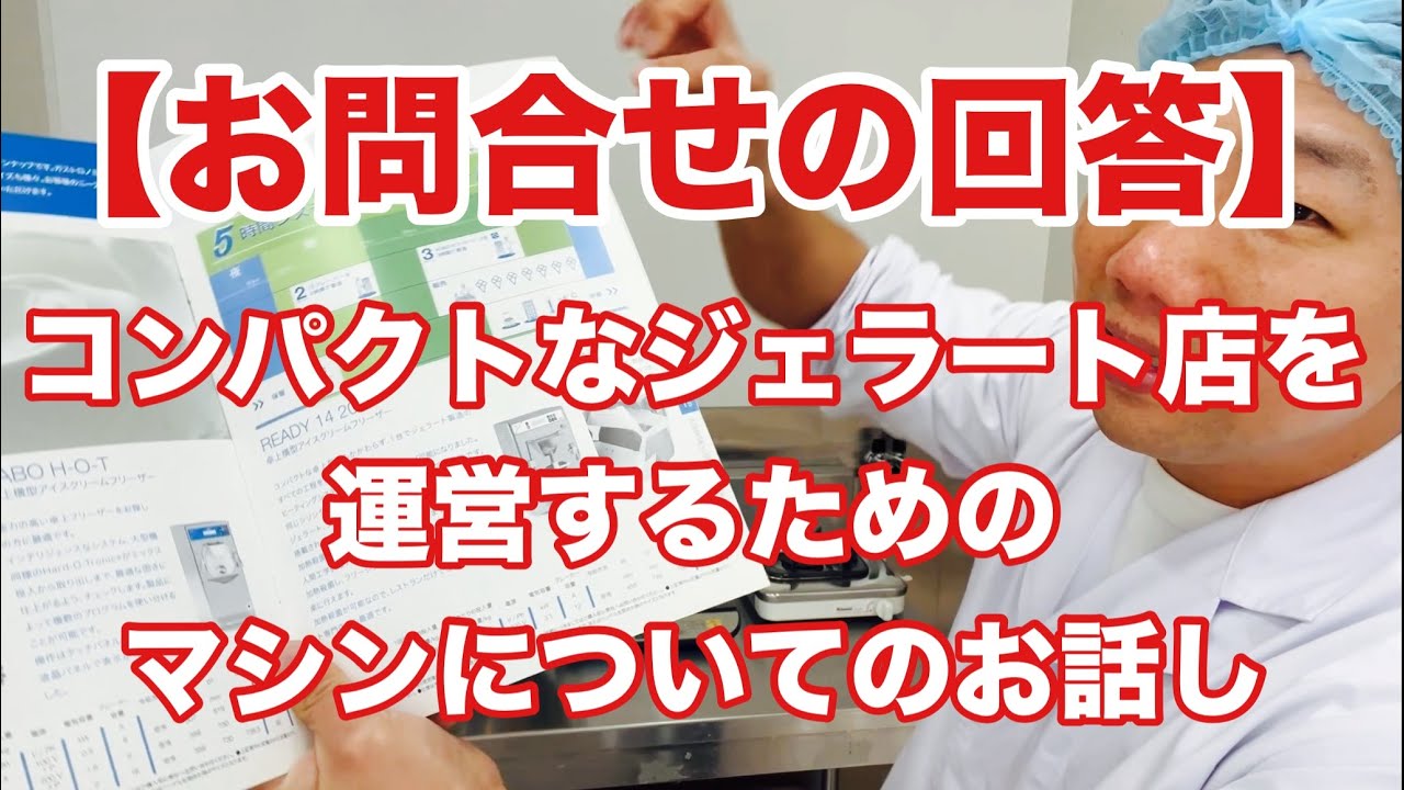 【お問合せの回答】コンパクトなジェラート店を運営するためのマシンについて