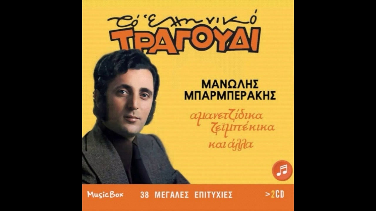 Έξω ντέρτια, έξω στεναγμοί - Μανώλης Μπαρμπεράκης