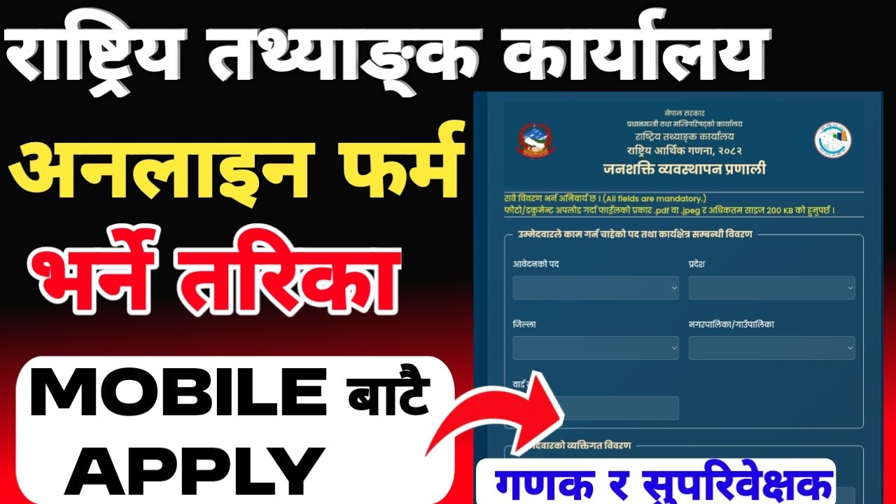 गणकको अनलाइन फर्म भर्ने तरिका | Rastriya Tathyanka Karyalaya Online Form Tathyanka Karyalya Vacancy