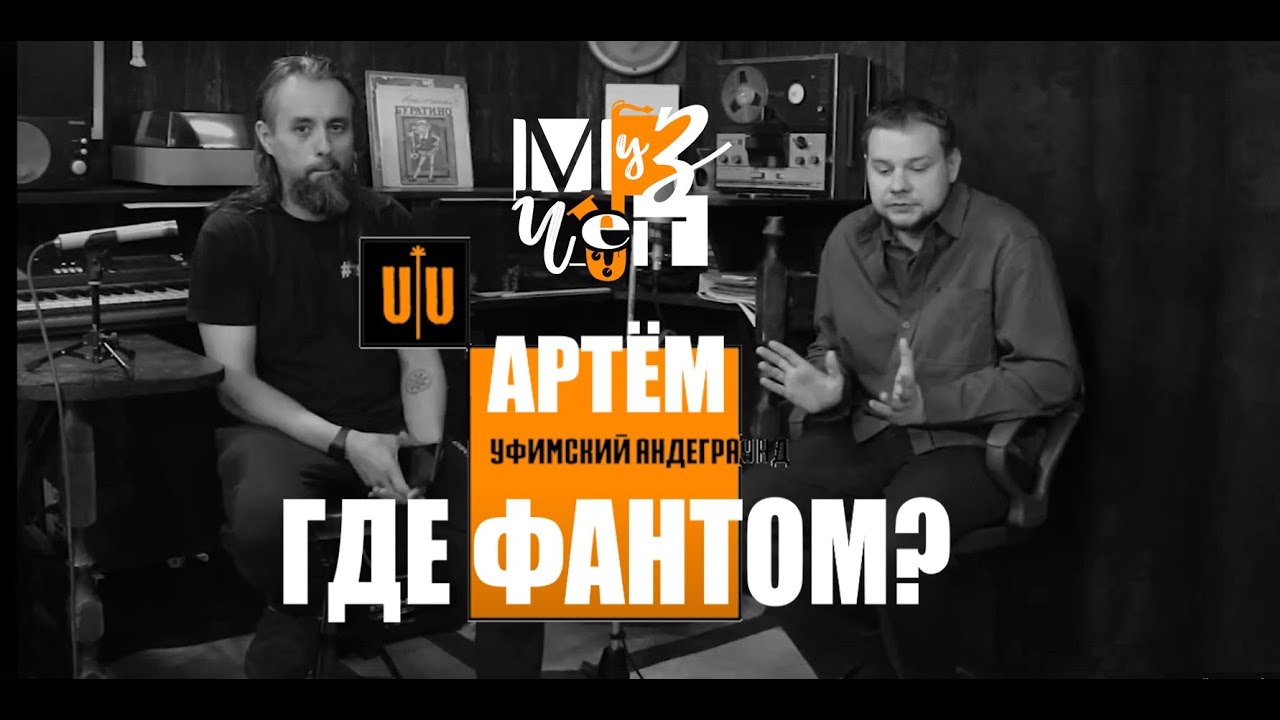 #9 Уфимский Андеграунд | Артём Где Фантом? | М4