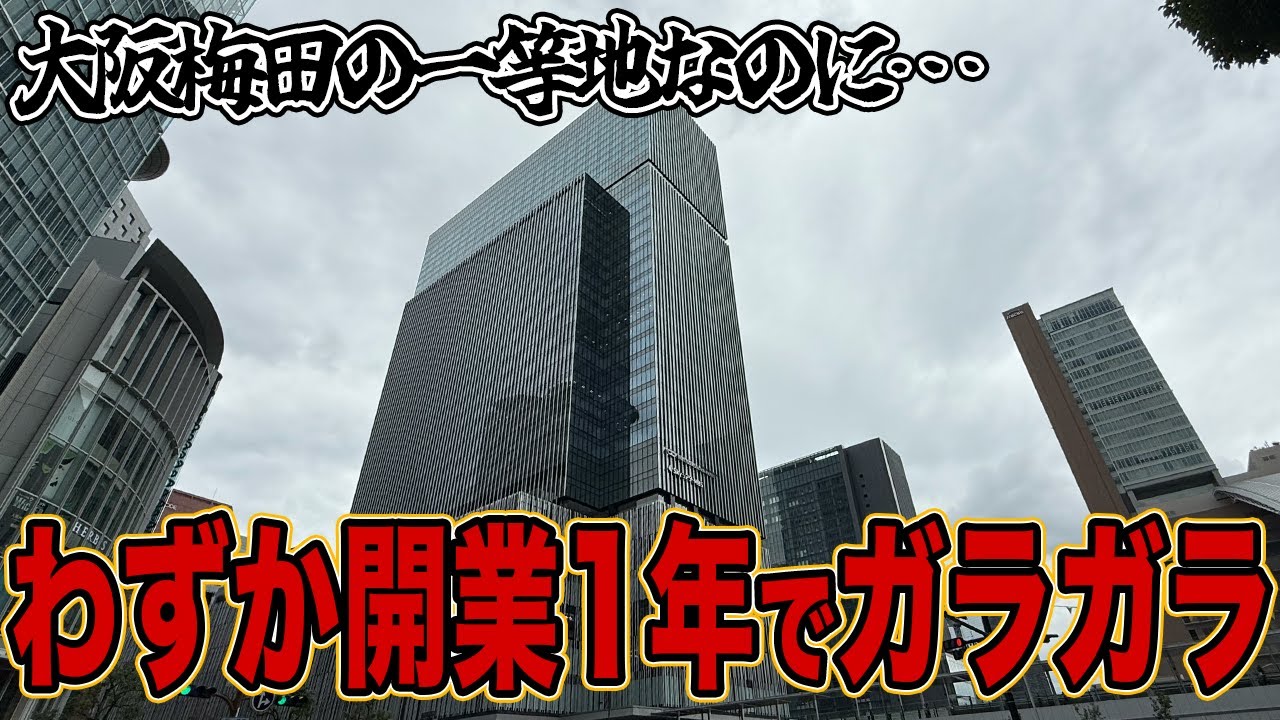 【総開発費967億円】大阪梅田の一等地のはずが、なぜか人がいない…⁉︎