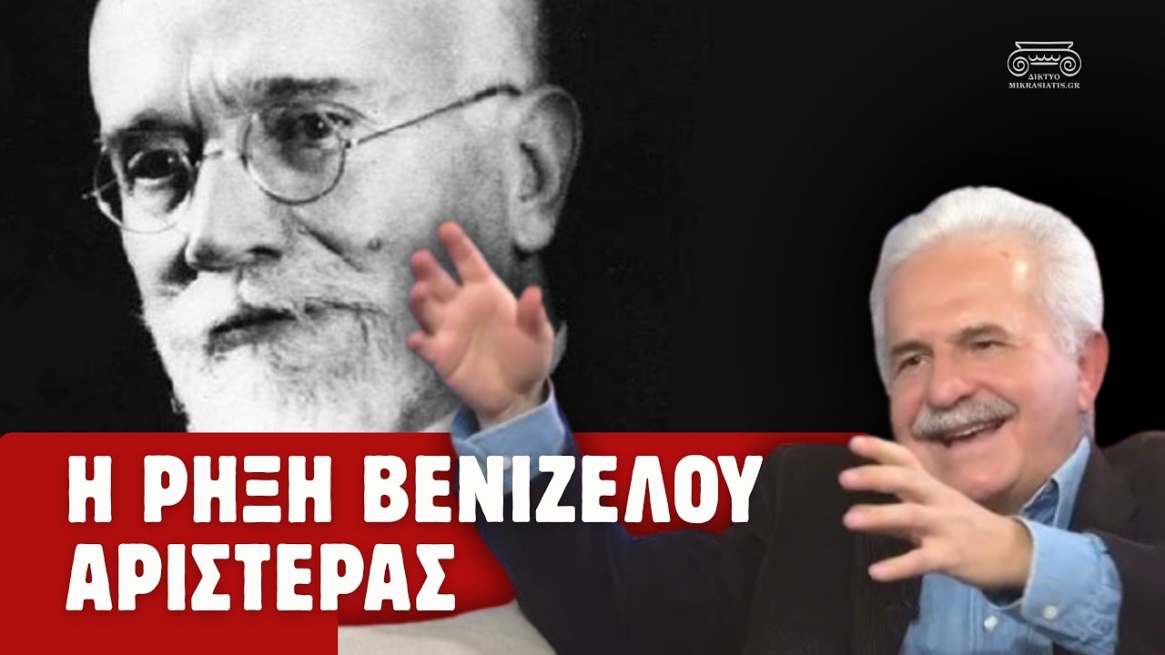 Ελευθέριος Βενιζέλος και η Αριστερά: Το μυστικό της ρήξης | Μίμης Ανδρουλάκης