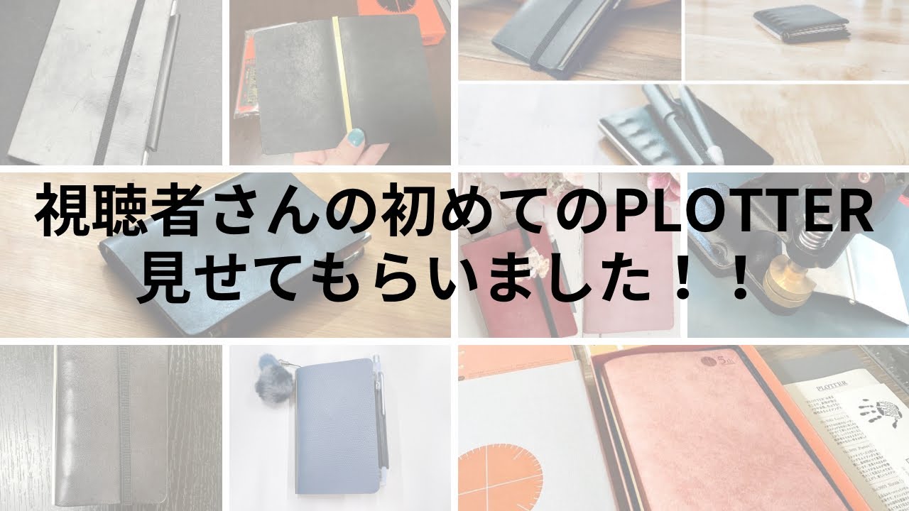 定番から限定品まで！9名のはじめてのPLOTTERを見せてもらいました！｜視聴者さんの手帳見せて！！