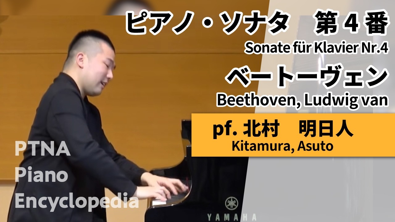 ベートーヴェン:ピアノ・ソナタ　第4番,Op.7 pf.北村　明日人:Kitamura, Asuto