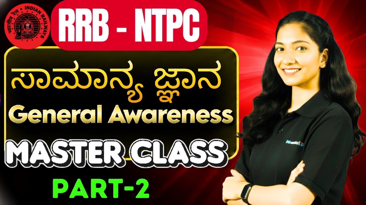 RRB NTPC  | general Awareness  |  ಸಾಮಾನ್ಯ ಜ್ಞಾನ | part-2 #rrbntpc  #rrb2026