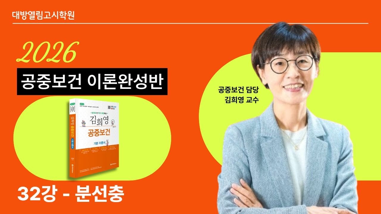의료기술직, 보건직, 보건진료직 합격! 2026 공중보건 32강 맛보기 