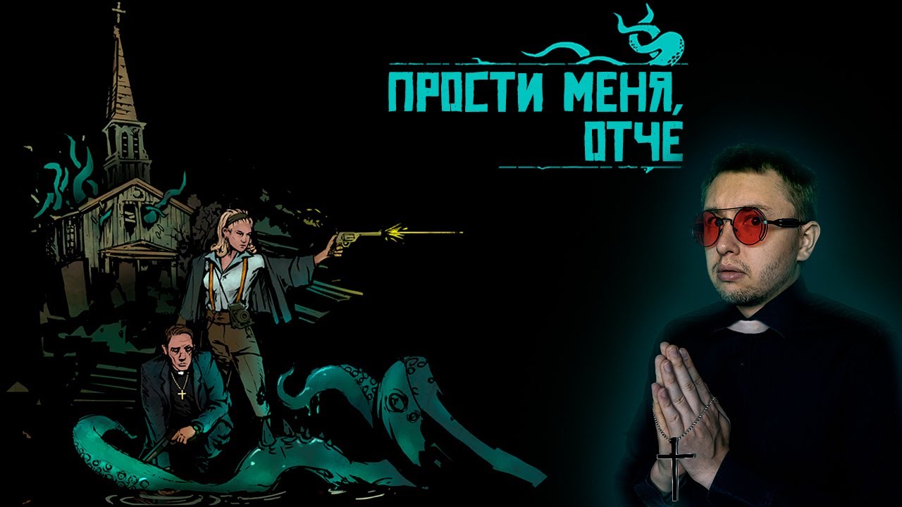 Ретро-шутер по Лавкрафту: Forgive Me Father (+ ИгроНовости)