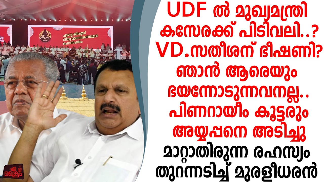 ഭയന്നോടില്ല..പാർട്ടി നിശ്ചയിക്കും അയ്യപ്പ വിഗ്രഹം കക്കാത്ത രഹസ്യം തുറന്നടിച്ച് K.മുരളീധരൻ