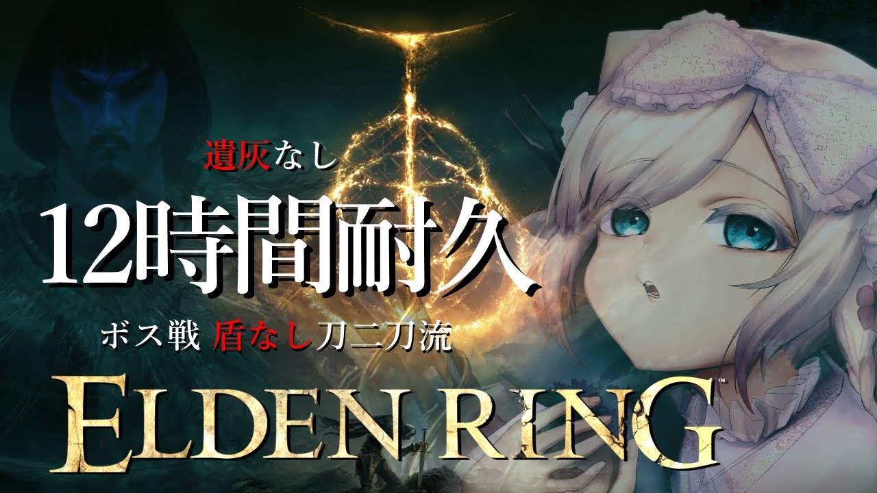 【ELDENRING】別のボスを探すぞ～！！！！！マレニアさんはまた次回！初見さんも大歓迎♪【#vtuber  華白あらみ】