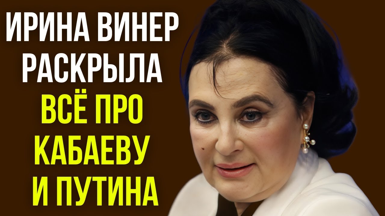 Ирина Винер раскрыла всё про Кабаеву и Путина