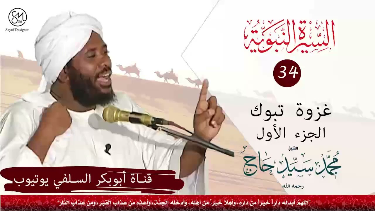 السيرة النبوية غزوة تبوك الجزء الاول الشيخ محمد سيد حاج رحمه الله