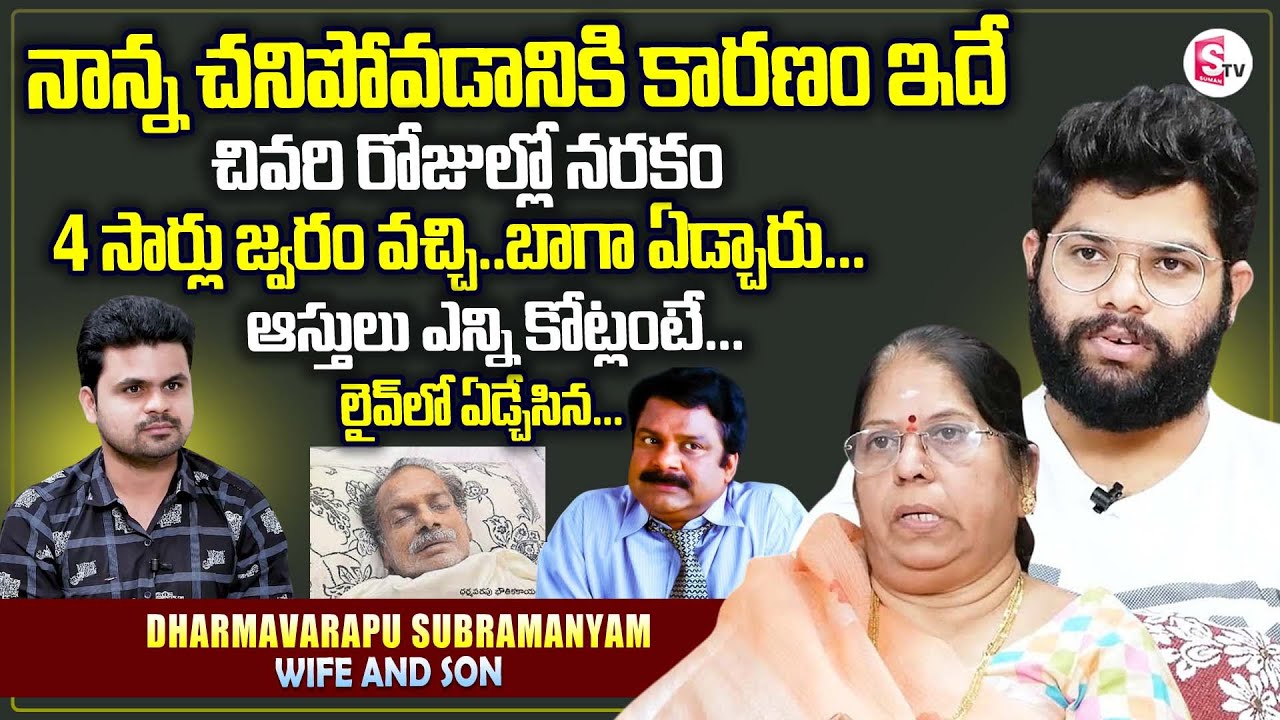 Dharmavarapu Subramanyam Wife And Son Emotional Interview | Brahmanandam | Anchor Roshan