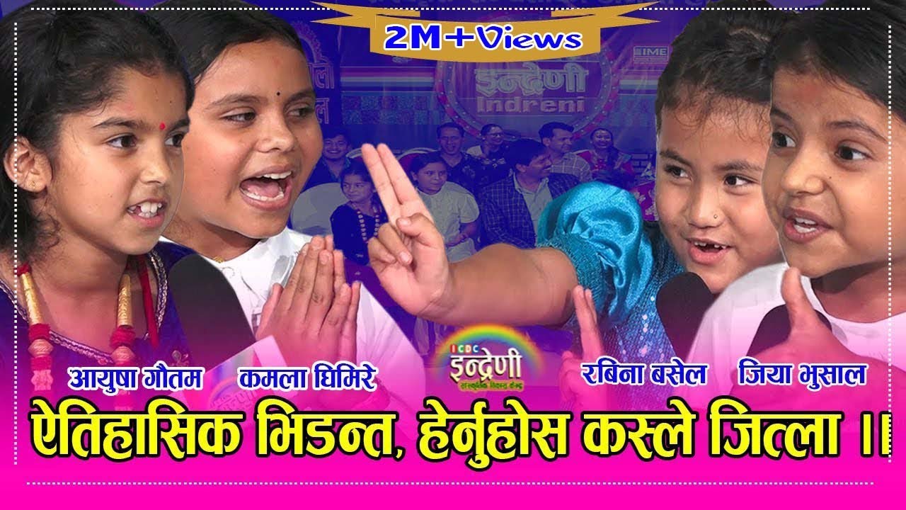 दिदि भन्दा बहिनी झनै कडा । रबिना र जियाले पारे आच्छु आच्छु । दर्शक सबै चकित ।। ०८.०४.०७८ HD