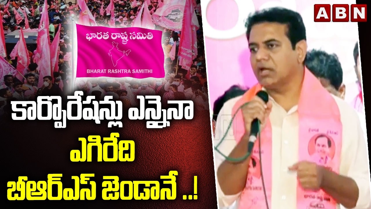 కార్పొరేషన్లు ఎన్నైనా ఎగిరేది బీఆర్ఎస్ జెండానే ..! | EX-Minister KTR Key Comments On GHMC | ABN