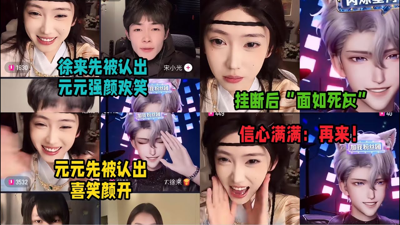 元元&徐来知名度N番战，连战两局，一比一战平，观众：1、面子拿回来了！2、挥刀！拿下！「B站人间百态实录」