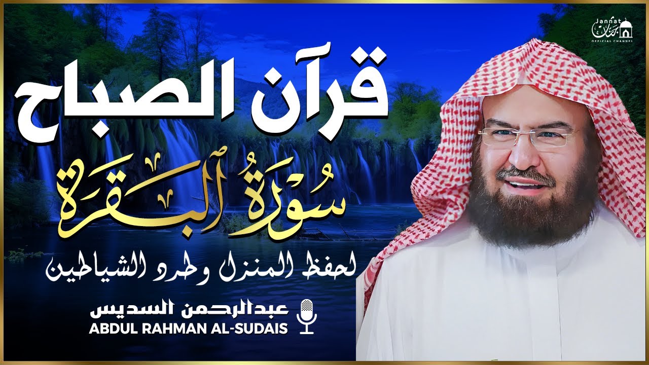 قرآن الصباح | سورة البقرة لحفظ وتحصين المنزل وجلب البركة | بصوت الشيخ عبد الرحمن السديس - جودة عالية