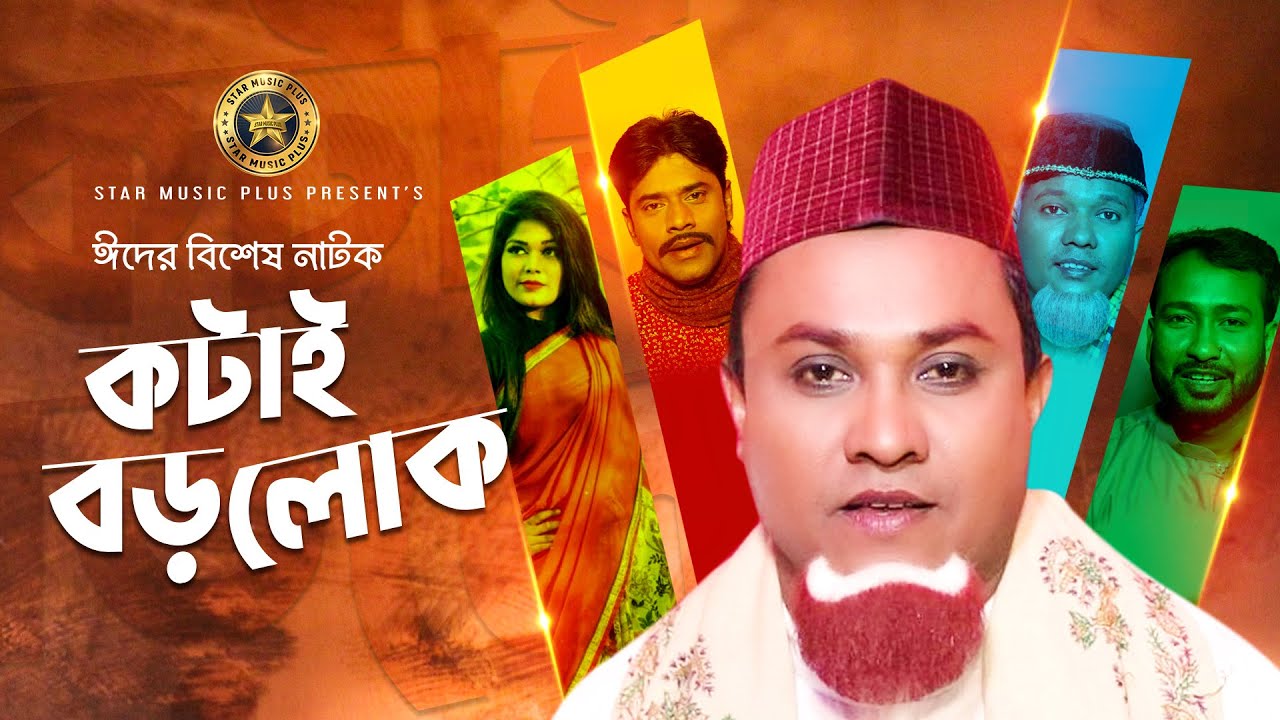 Kotai Boroluk🎖কঠাই বড় লোক🎖Sylheti Natok 2021| Kotai Miah | Monu Miah | Modoris | Akkel | Fulesa #
