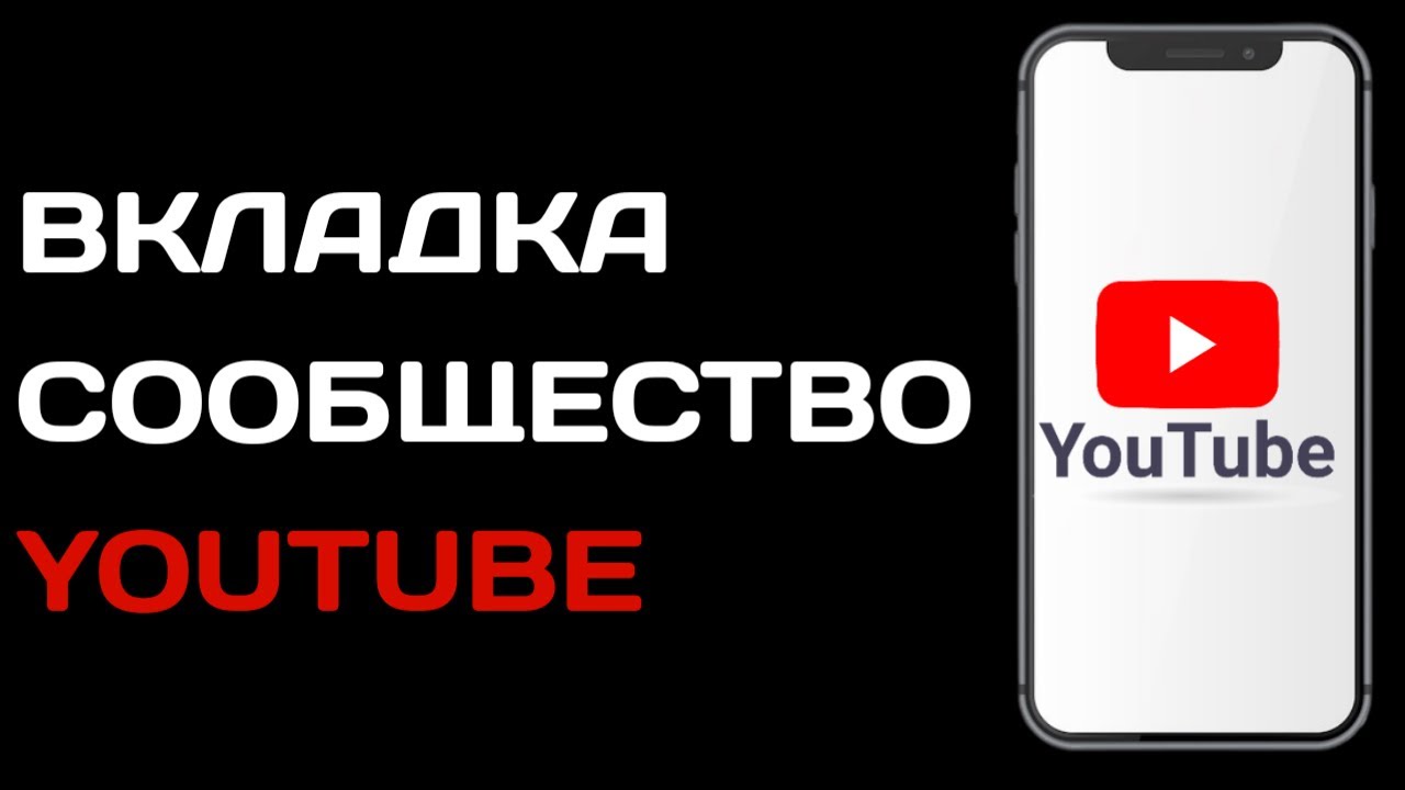 Как включить вкладку сообщество в Ютубе / Как сделать сообщество в YouTube