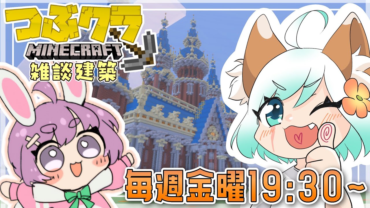 【つぶクラ】#96 作業BGMにもおすすめ.ᐟゆるっと建築雑談配信はコチラ🐰⸒⸒ .ᐟ【 つぶさんとゆーつーぶ / つぶもち】