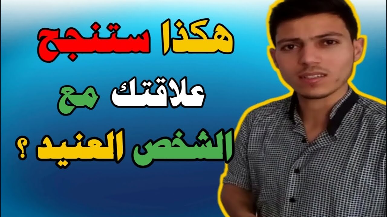 حيلة ذهنية للتعامل مع الشخص العنيد وجذبه اليك