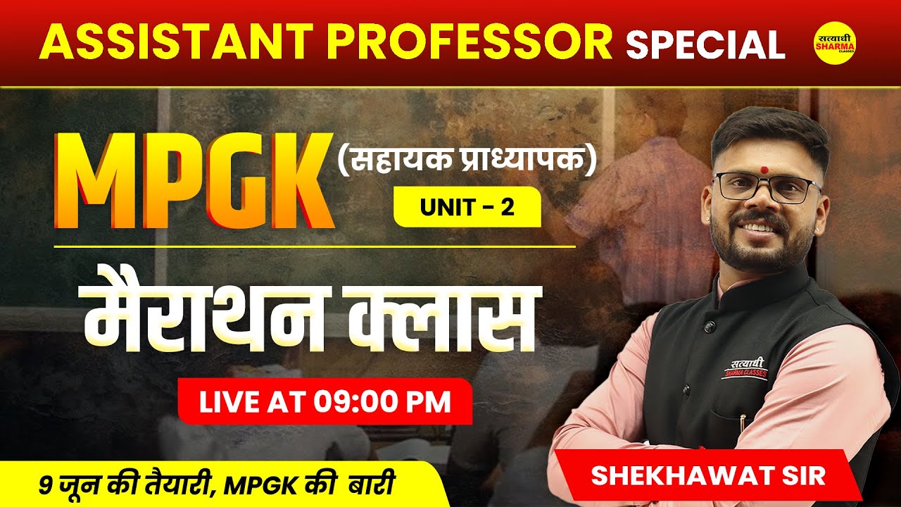 MPGK मैराथन क्लास | Assistant Professor 2025 |  सहायक प्राध्यापक | By Shekhawat Sir