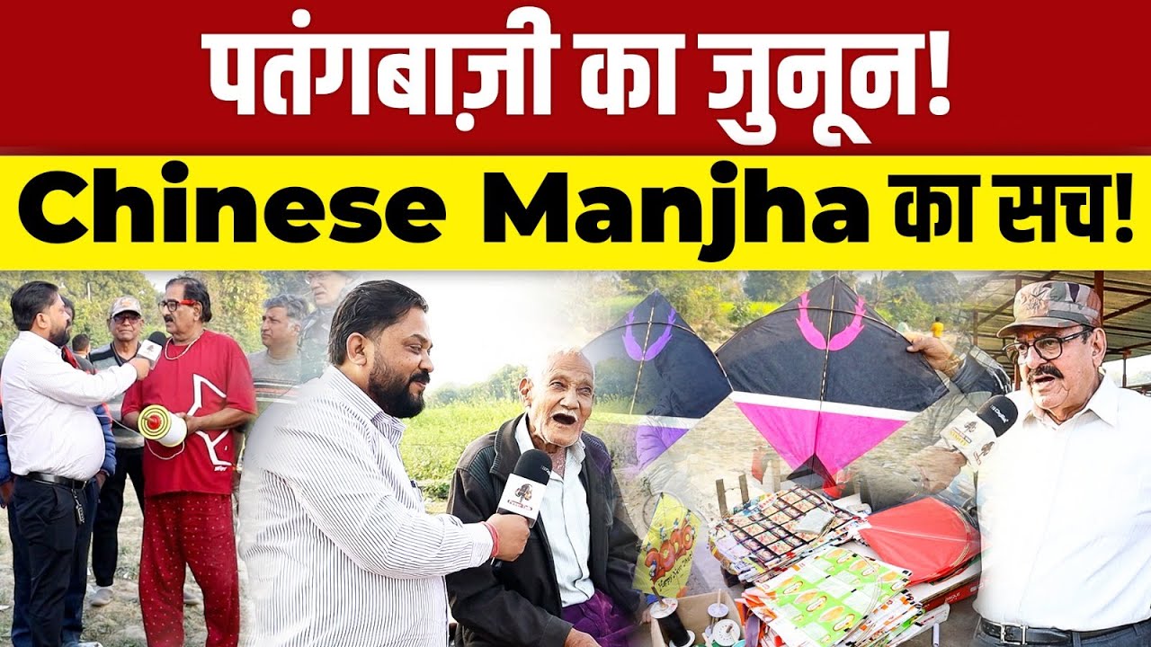 Lucknow Patangbazi Ground Report | चीनी मांझा का सच | Lucknow Kite Flying